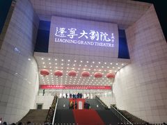 -辽宁大剧院