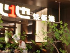 -火地铁板烧(昆山万象汇店)