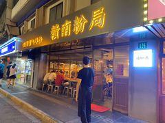 门面-赣南粉局·江西小炒·锅气炒粉(人民广场店)