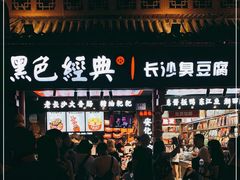 门面-黑色经典臭豆腐·湖南特产(坡子街店)