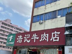 门面-浩记牛肉店(老街店)