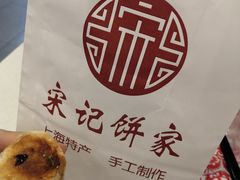 -宋记饼家(石门二路店)