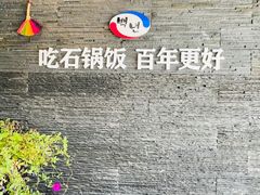 -百年石锅饭(阿里郎美食街店)