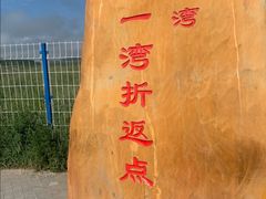 -黄河九曲第一湾
