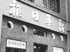 -新华日报营业部旧址
