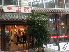 门面-万重锦·人文川菜馆(骡马市店)