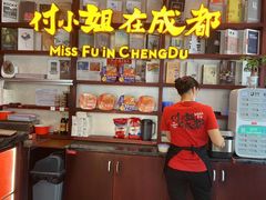 -付小姐在成都(中山公园店)