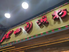 门面-老西关濑粉(文明路店)