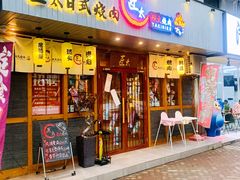 门面-匠太烧肉台日料理餐酒馆(三林店)