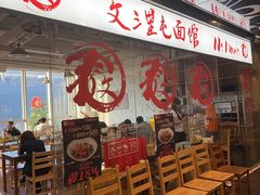 -文三里屯面馆(三里屯店)