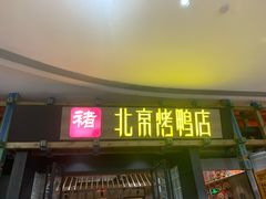 -褚记烤鸭·南京家常菜(雨花客厅店)