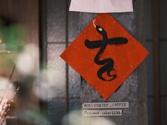 -溯洄咖啡VORTEX COFFEE