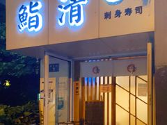 门面-鮨清日本料理
