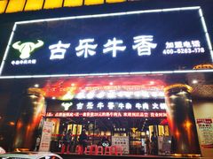 门面-古乐牛香·鲜牛肉牛杂火锅(五一中路店)