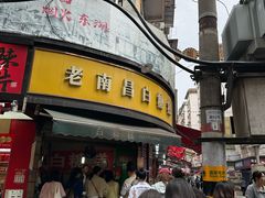 -老南昌白糖糕(大士院店)
