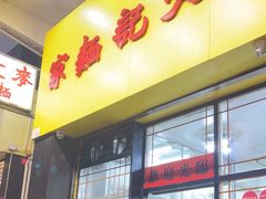 -麦文记面家(佐敦店)