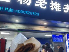 -金杨老摊头蛋饼(金口路店)