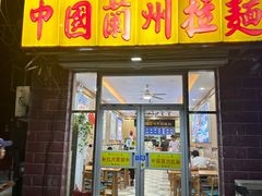 -马师傅中国兰州拉面(樱花园店)