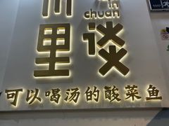 门面-川里谈·川味小馆(北京路店)