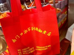 -南门口湘军剁辣椒老店(老长沙第一品牌店)