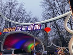 -枫花园汽车电影院(朝阳公园店)