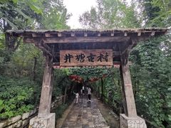 门面-井塘古村