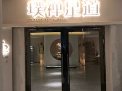 -璞禅足道(观音桥旗舰店)