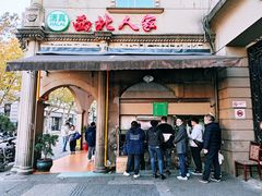 -清真·西北人家风味馆(中山中路店)