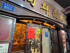 -粤·向群饭店(龙津东路总店)