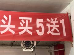 门面-杨记北方老面馒头