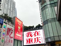 -观音桥步行街