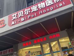 -艾贝尔宠物医院 ·中兽医·宠保定点(北门桥店)