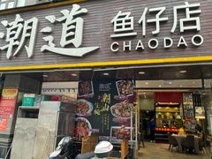 -潮道鱼仔店·潮汕味(长兴路店)