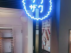 -ZAKUZAKU(中大国际高新店)