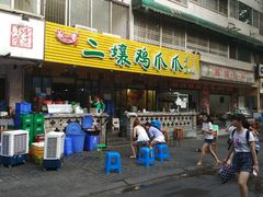 门面-二孃鸡爪爪(东郊记忆店)