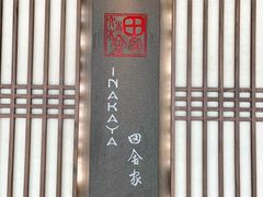 门面-田舍家Inakaya(天汇igc店)