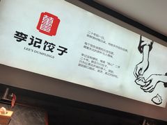 -李记饺子·熏酱东北菜(欢乐谷店)