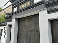 -三林塘老街