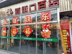 -新街口百货商场