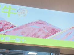 -一围肥牛小火锅(高铁吾悦店)