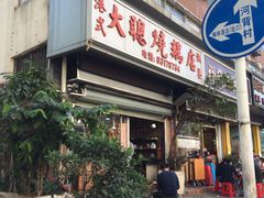 -大聪烧鹅快餐店(梅林店)