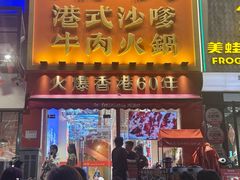 -荣叔港式沙嗲牛肉火锅(正佳潮流店)