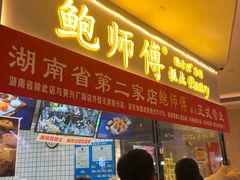 门面-鲍师傅糕点(国金街店)