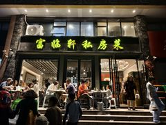-富临轩私房菜(集庆门大街店)