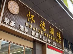 -怀德酒楼·粤菜·海鲜·茶点(怀德万象汇店)