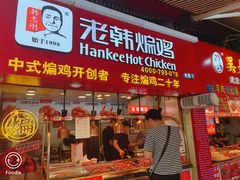 门面-老韩煸鸡·中国炸鸡(水塔美食街店)