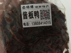 -卤师傅常德酱板鸭三十年老店