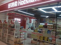 -好特卖Hotmaxx(新奥购物中心)