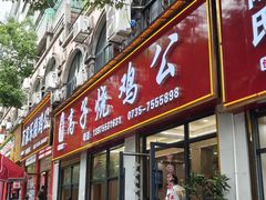 -高子烧鸡公(五里堆路店)