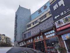 -茂县小辣椒川菜馆-羌家铜锅土火锅